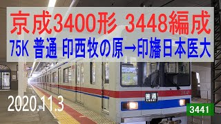 北総鉄道　京成3400形 3448編成走行音 [界磁チョッパ]　印西牧の原～印旛日本医大