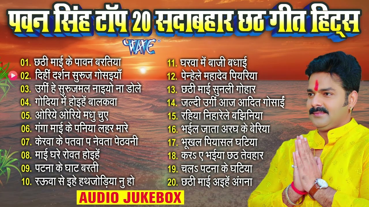 #Pawan Singh Top 20 Sadabahar #Chhath Geet - #पवन सिंह टॉप 20 सदाबहार Nonstop #Chhath Songs Jukebox