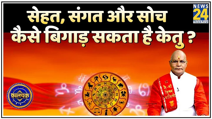 Kaalchakra: बुद्धि भ्रमित कर सकता है केतु ! जानिए सेहत, संगत और सोच कैसे बिगाड़ सकता है केतु ?