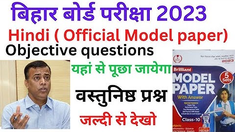 Class10th Hindi (Official Model paper) Objective Questions 2023।। Hindi ka vvi objective questions