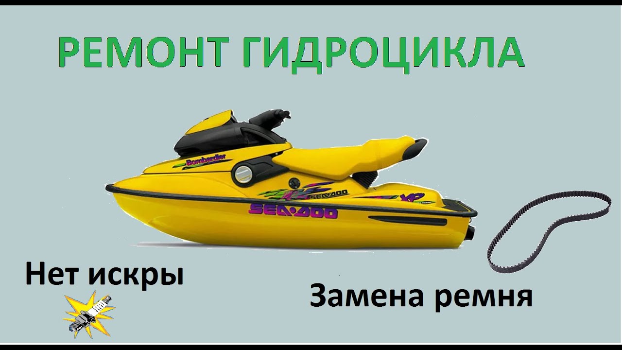 ремонт гидроцикла - YouTube