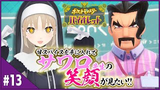 【#13　ポケモンSV】サワロ先生、まっててください🍨🍫🍬【にじさんじ/シスター・クレア】
