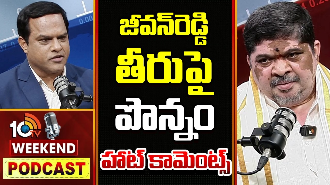 Ponnam Prabhakar Comments on Jeevan Reddy | జీవన్‌రెడ్డి తీరుపై పొన్నం హాట్‌ కామెంట్స్‌ |10TVPodcast