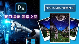 Photoshop AI 暗黑科技 太神奇了!! 夢幻場景不求人 發揮您的想像力 創造無限可能 AI 自動生成暗黑照片 配合 Photoshop 修片功能 創造無限 如虎添翼