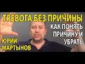 Чувство тревоги без причины | Как убрать беспокойство и тревогу