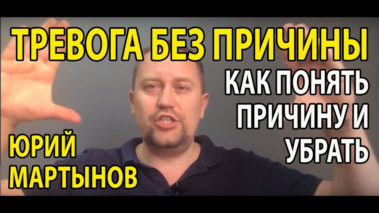 Чувство тревоги без причины | Как убрать беспокойство и тревогу - YouTube