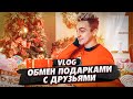 ОБМЕН ПОДАРКАМИ С ДРУЗЬЯМИ КО ДНЮ СВЯТОГО НИКОЛАЯ || КОРОНОВИРУС ДЕНЬ 6 🦠