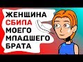 Женщина СБИЛА моего младшего брата и требует у нас ДЕНЬГИ