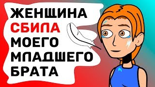 Женщина СБИЛА моего младшего брата и требует у нас ДЕНЬГИ