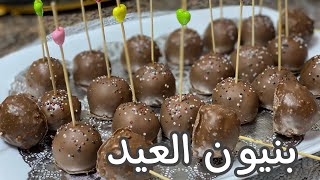 حلويات العيد 2023: بنيون بوب كيك بدون فرن 😍 هايل شكلا و مذاقا 😋Pop Bniwen