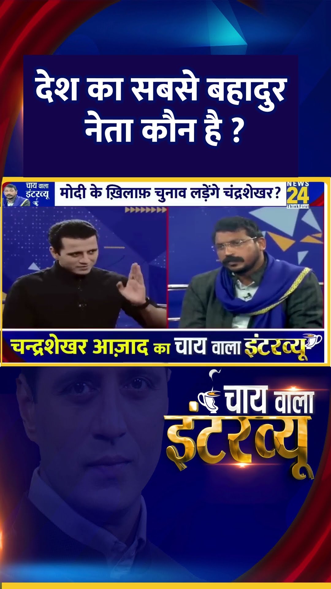 देश का सबसे बहादुर नेता कौन है ? सांसद Chandrashekhar Ravan ने दिया जवाब
