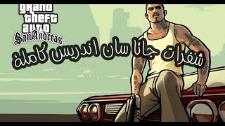 كيفية الحصول علي شفرات GTA San Andreas | وازاله اللاج وتعليه الجرافيك تبع اللعبه | 2022