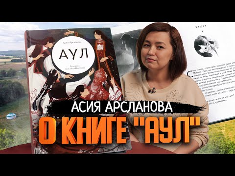 Видео: Асия Арсланова о книге 