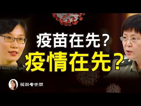 薇羽看世间：【第137期】中共国是先有疫苗，还是先有疫情？闫丽梦与陈薇，天使与魔鬼的较量？