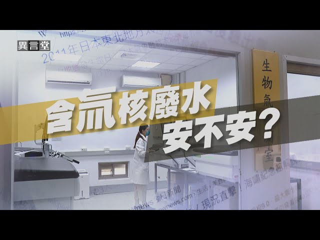 【民視異言堂】含氚核廢水 安不安？