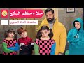 مسلسل عيلة فنية حلا و حظها البشع الحلقة 1 Ayle Faniye Family