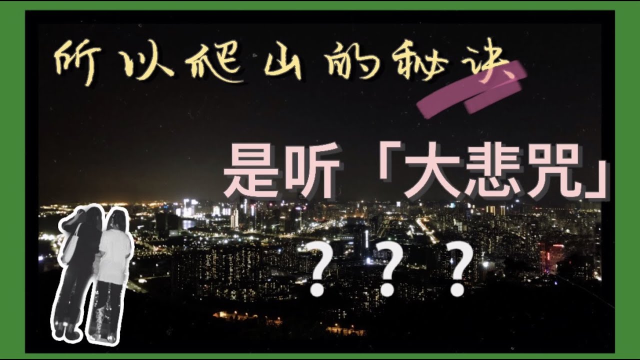 爬山应该听什么歌呢 听着 大悲咒 唱 夏天的风 Vlog Mountain Climbing Youtube