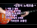 김현식 노래모음 5곡 기타연주 조동진 김현식 노래모음 5곡 기타연주 조동진