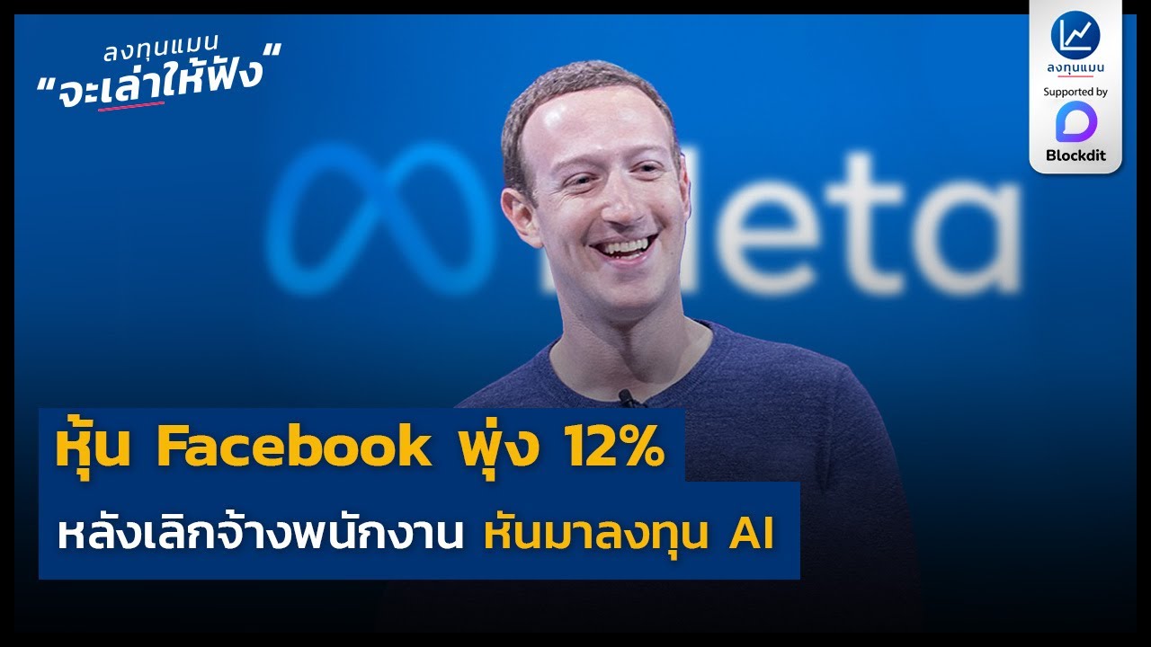 หุ้น Facebook พุ่ง 12% หลังเลิกจ้างพนักงาน หันมาลงทุน AI บอกว่า Metaverse สำคัญแต่ไว้ก่อน