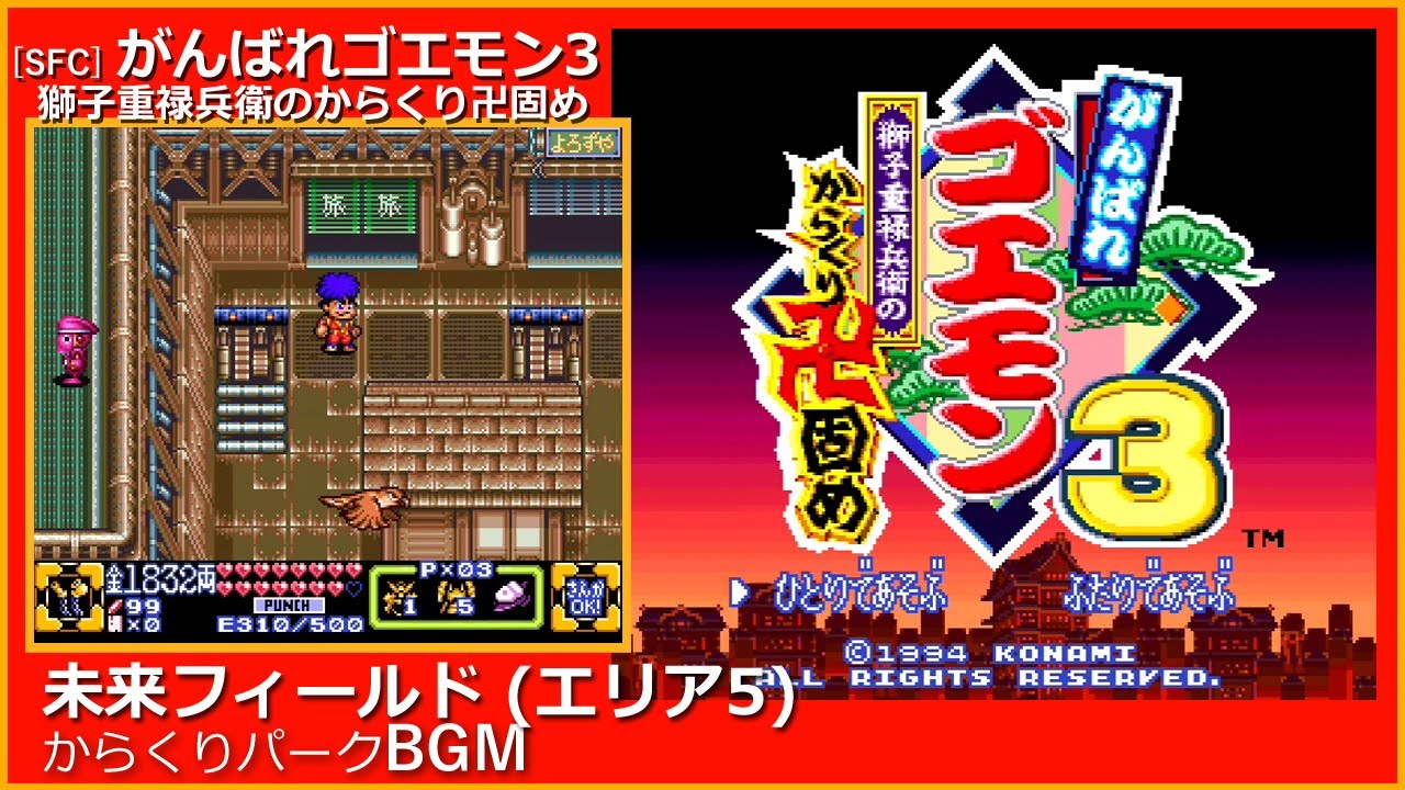 SFC] がんばれゴエモン3 獅子重禄兵衛のからくり卍固め - 未来