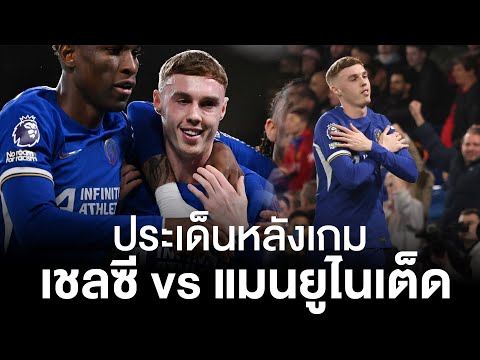 สรุปประเด็นหลังเกมบิ๊กแมตช์ เชลซี กับ แมนเชสเตอร์ ยูไนเต็ด