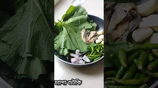 shorts৷ কুমড়ো পাতার ভর্তা | kumro patar vorta |কুমড়ো পাতা দিয়ে জিভে জল আনা ভর্তা |