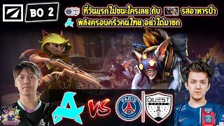 [Dota2] Aurora⚔️Quest (Bo2)🏆DreamLeague S23 - รอบแบ่งกลุ่ม Day2