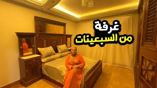 Thumbnail for اول فرش البيت الجديد واول غرفه من سنه١٩٧٠