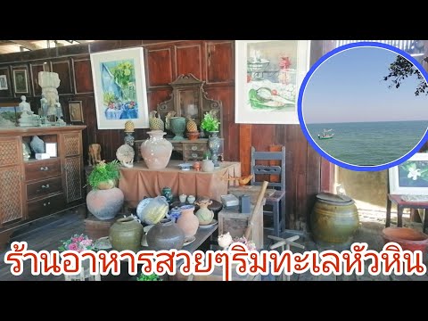 รีวิวร้านอาหาร​ริมทะเลหัวหิน​ นั่งสบาย​ วิวสวย​ อาหารอร่อย