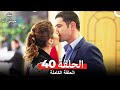 تلك حياتي أنا الحلقة 40 Arabic Dubbed 
