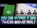 라인 대응 무기력한 尹 정부 &quot;기시다와 술마시면 뭐하나&quot; [뉴스.zip/MBC뉴스]