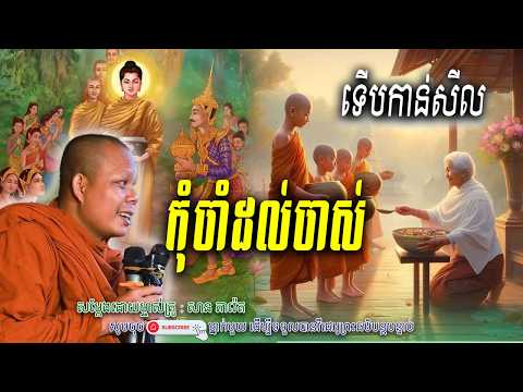 កុំចាំដល់ចាស់_ទើបកាន់សីល-💖☘️សម្តែងដោយ ព្រះវិជ្ជាកោវិទ សាន ភារ៉េត​ | Nen Piseth