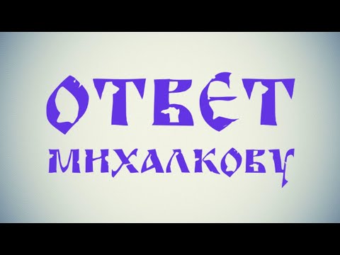 Разоблачение "Бесогона" и ответ Михалкову