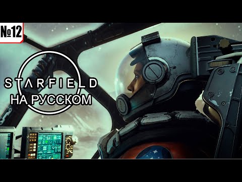 Starfield - Через тернии к звездам - №12 - Русская локализация