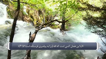 دروغ بستن کافران به الله_ سوره فرقان آیه 41 و 42