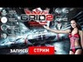 Live. GRID 2: Сдаем на права победителей [Запись]