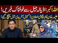 سُہیل آفریدی کی اڈیالہ جیل آمد ۔ علیمہ خان #pti #news #viral #foryou #cm #like #vidio #asia #world