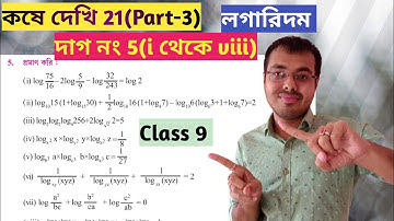 নবম শ্রেণির গণিত কষে দেখি 21//west bengal class 9 math chapter 21//logarithm class 9 in bengali
