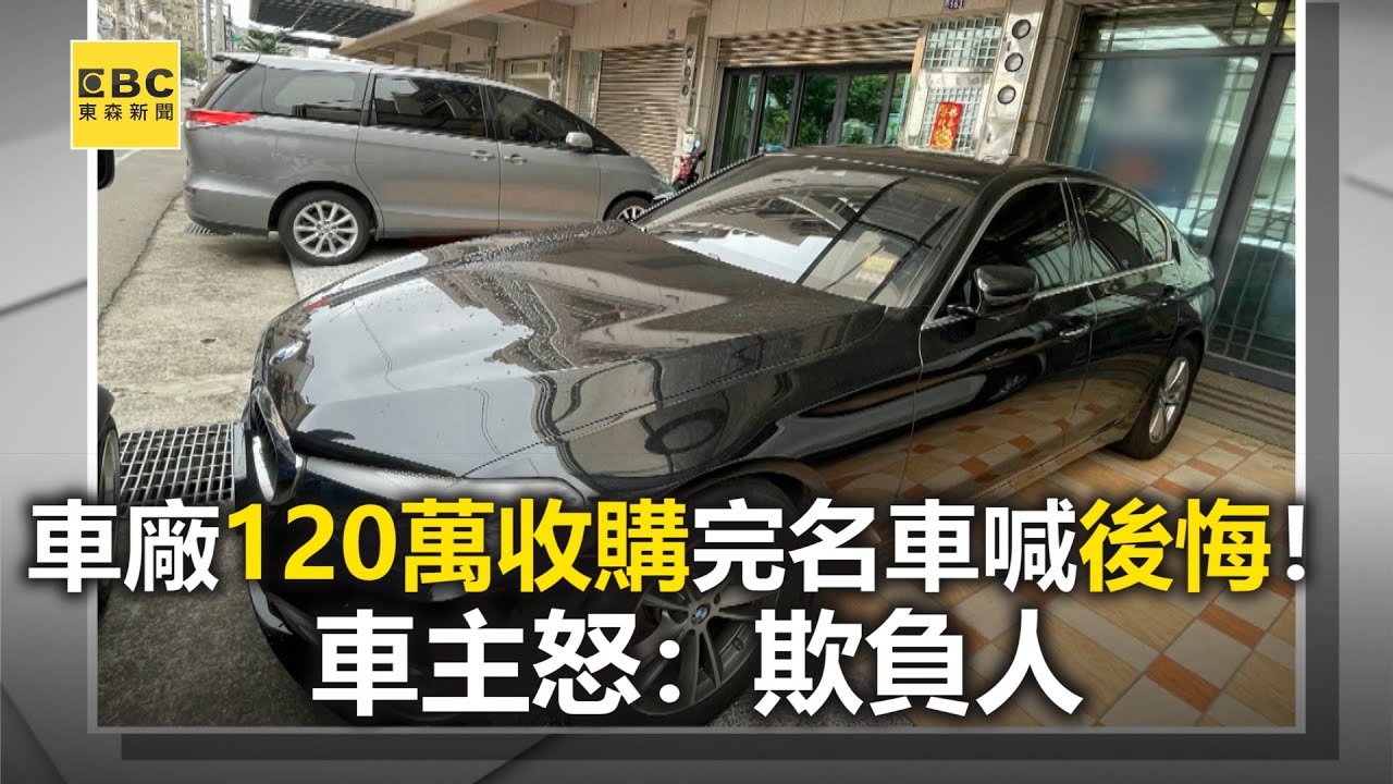 Download 車廠120萬收購完名車喊後悔！車主怒：欺負人 @東森新聞 CH51