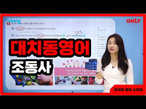 [고등대치동영어 소피아] 조동사(능력/의무/추측) - 온리원 중등