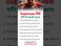 🦸♂️ हमारे शरीर के Superman जैसे Health Facts, जो दिमाग हिला देंगे!#healthcare #amazingfacts