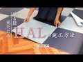 DIY｜貼る畳「花たたみHAL」の施工方法（密着シートタイプ） RESTA