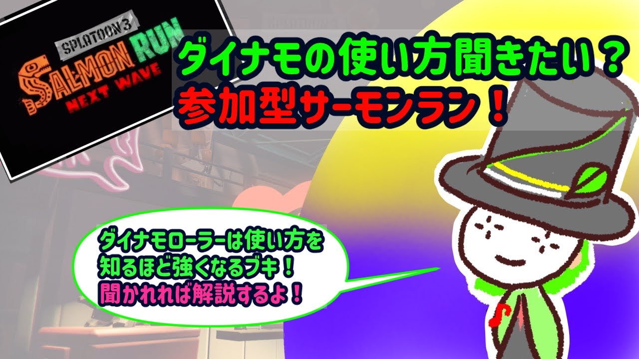 サーモンランｎｗ ダイナモローラー使いだから解説できるよ 参加型サーモンラン Youtube