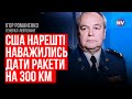 Ракети на 300 км, щоб знищити бази ворога та мости – Ігор Романенко