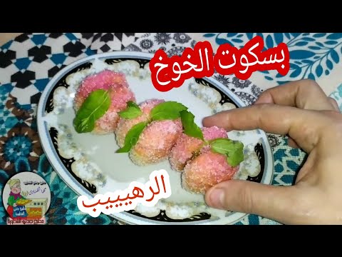 فيديو: بسكويت صغير مع الخوخ