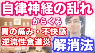 【自律神経失調症】自律神経の乱れからくる胃の痛み・不快感・逆流性食道炎の解消法 治し方｜大阪府高石市の自律神経専門整体院 natura-ナチュラ-