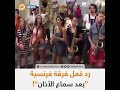 شاهد رض فعل فرقه موسيقيه في فرنسا بعد سماع الاذان 