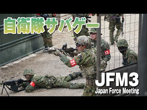 JFM3 Japan Force Meeting 自衛隊サバゲー - YouTube
