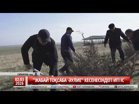 02 03 2026 "ЖАБАЙ ТОҚСАБА ӘУЛИЕ" КЕСЕНЕСІНДЕГІ ИГІ ІС