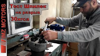 видео: Тест шпилек из стали 30хгса. Мотоцикл Урал 650сс картинка: Тест шпилек из стали 30хгса. Мотоцикл Урал 650сс